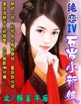 絕戀Ⅳ:五歲小新娘