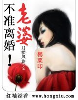 罌粟印：老婆不準離婚！