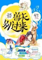穿越授世:授夫別過來!