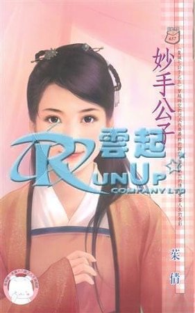 妙手公子(皇城七公子之五)