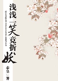 仟仟一笑竟折妖