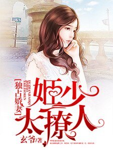 獨佔嬌妻:姬少太撩人