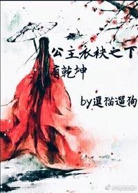 公主真絕色/公主衣袂之下有乾坤