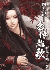四君記—勿傷離歌(九宮傳奇系列黎國篇)