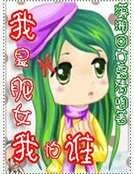 我是肥女我怕誰