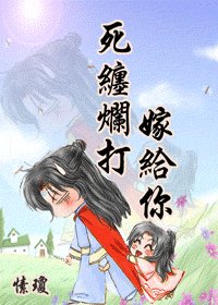 死纏爛打嫁給你