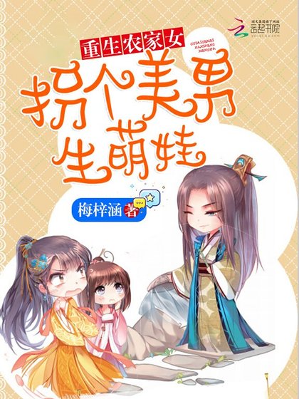 重生農家女:拐個美男生萌娃