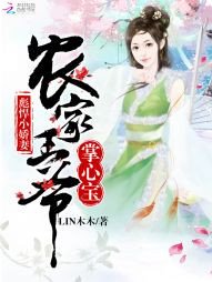 彪悍小嬌妻:農家王爺掌心寶