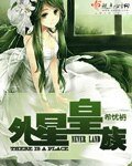 外星皇族/納無蘭蒂