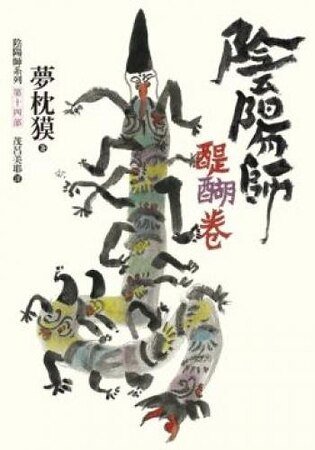 陰陽師·醍醐卷