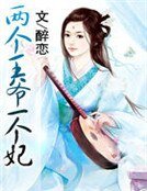 兩個王爺一個妃