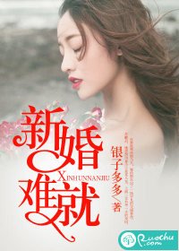 新婚難就