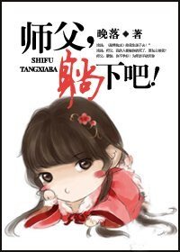 師父,躺下吧/挽月清歌