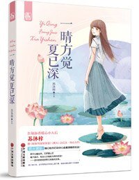 一晴方覺夏已深（網路版）