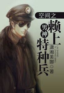 空間之男神賴上特種兵