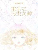 重生之另類女神