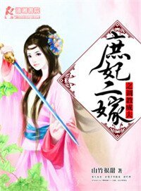 庶妃二嫁之調教成夫