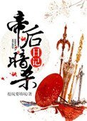 帝后暗殺日記