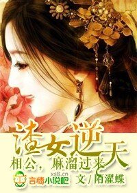 渣女來襲,王爺快逃