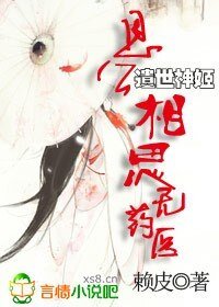 遺世神姬:恩公,相思無藥醫