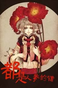 都是人參的錯