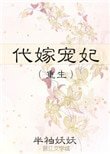 代嫁寵妃(重生)