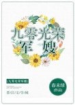 九零光榮軍嫂
