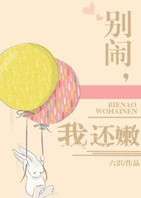 別鬧,我還嫩