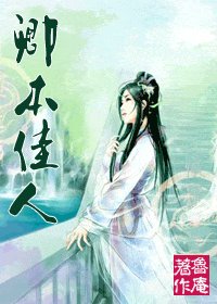 卿本佳人(風月系列之一)