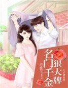 名門千金狠大牌