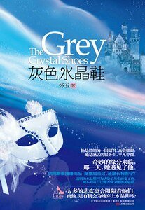 灰色水晶鞋