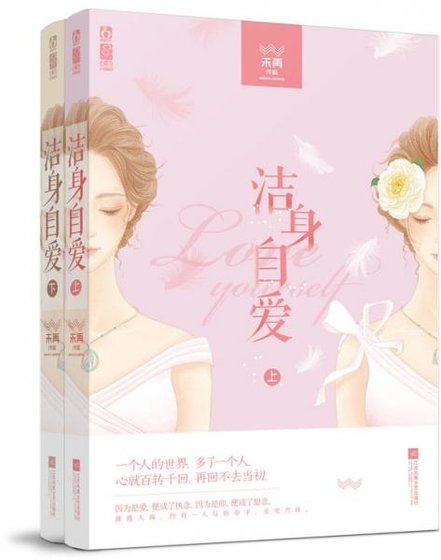 潔身自愛(出書版)