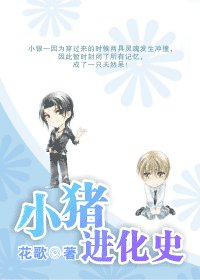 (GV同人)小豬仅化史