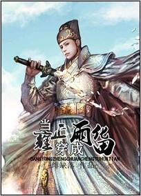 (龍門飛甲同人)當雍正穿成雨化田