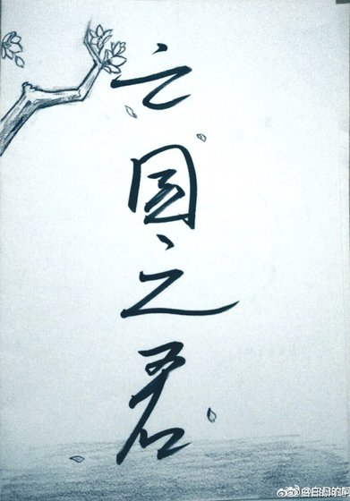 亡國之君
