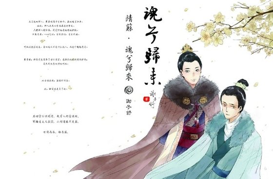 (琅琊榜同人)(靖蘇HE)魂兮歸來