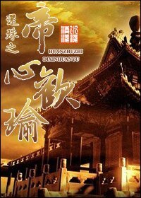 (還珠同人)還珠之帝心歡瑜