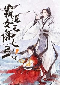 女王影上弓/霸盗女王影上弓(女贬男)