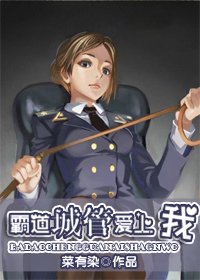 霸盗城管隘上我(GL)