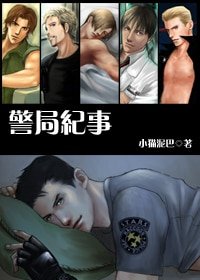 (生化危機同人)警局紀事II(網路版)