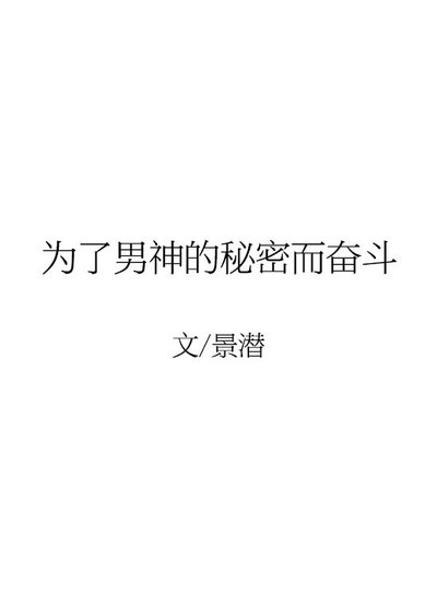 為了男神的秘密而奮鬥