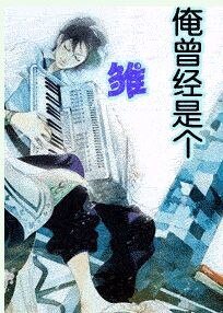 俺曾經是個雛兒