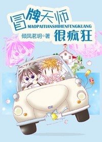 冒牌天師很瘋狂