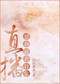 (紅樓夢同人)直播賈赦逆襲日常