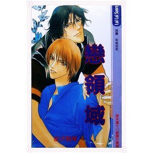 戀領域(出書版)