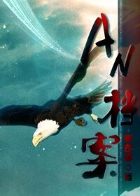 AN檔案