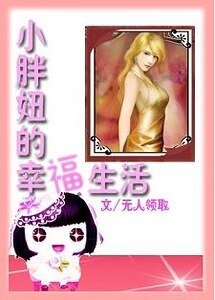 小胖妞的幸福生活+暗