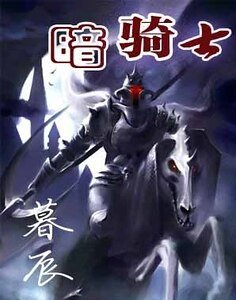 暗!!騎士