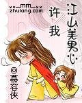 許我江山美男心(又名:左手江山右手美男)