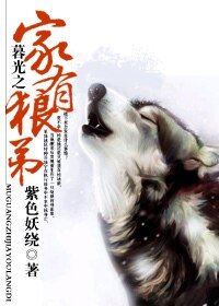 (暮光之城同人)暮光之家有狼弟(網路版)